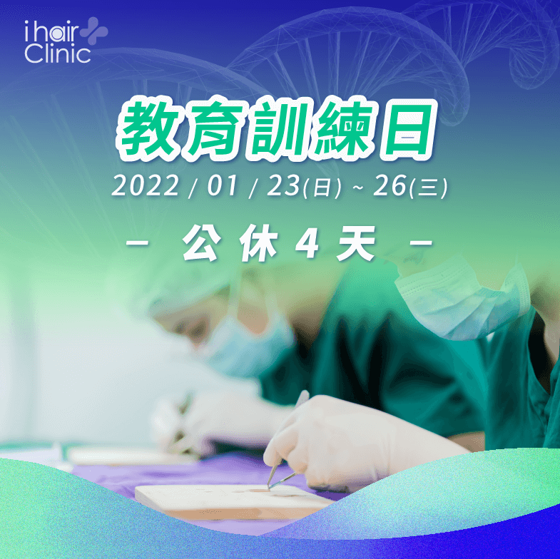 ihair風華植髮將在2022/01/23(日)~26(三)進行教育訓練,再請各位髮友注意預約時間唷! 教育訓練營業時間調整-台北植髮推薦