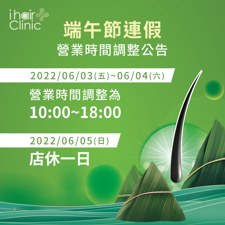 2022年端午連假6/3(五)~6/5(日)3天假期,ihair風華御髮營業時間有做調整唷! 端午節連假-連假營業時間調整