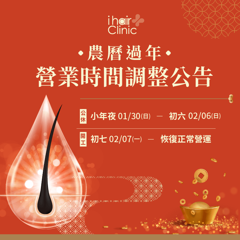 農曆年節ihair風華御髮將在01/30(日)~02/06(日)公休,02/07(一)開始為各位提供服務! 農曆過年營業時間調整-台北植髮推薦