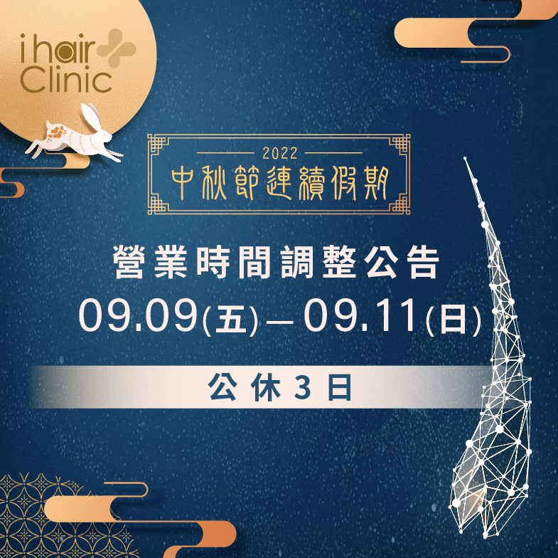 2022中秋節連假3天,ihair風華御髮連休3天唷 中秋節連假-連假營業時間調整