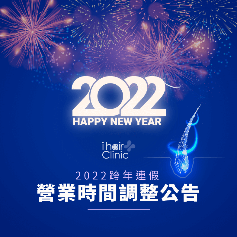 ihair風華植髮在跨年連假期間調整了營業時間,再請各位髮友注意唷! 跨年營業時間調整-台北植髮推薦