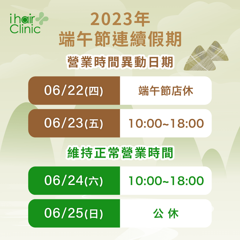 端午節4天連假中有2天營業時間異動,2天維持正常營業與店休 端午連假營業時間調整公告-台北植髮診所推薦
