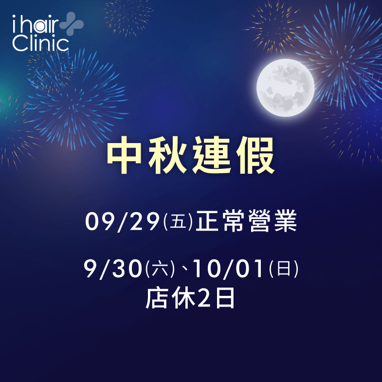 中秋節連假ihair風華御髮六日公休,請各位注意喻約時間 中秋暨雙十連假營業時間調整公告-台北植髮診所推薦