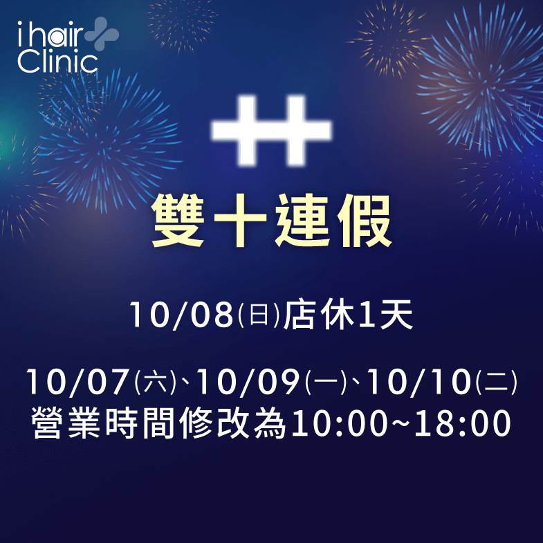 雙十節連假ihair風華御髮僅有店休1日,其他時間歡迎各位預約諮詢唷 中秋暨雙十連假營業時間調整公告-台北植髮診所推薦