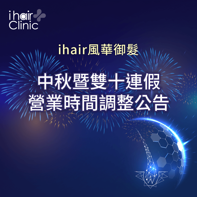 2023年中秋節與雙十節連假加總有7天的假期,快來看看ihair風華御髮的營業時間調整 中秋暨雙十連假營業時間調整公告-台北植髮診所推薦