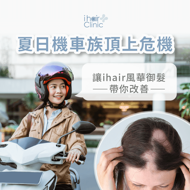 夏天機車族容易產生頭皮問題,ihair風華御髮帶各位看看如何解決 夏日頭皮保養-頭皮保養推薦-台北植髮診所推薦