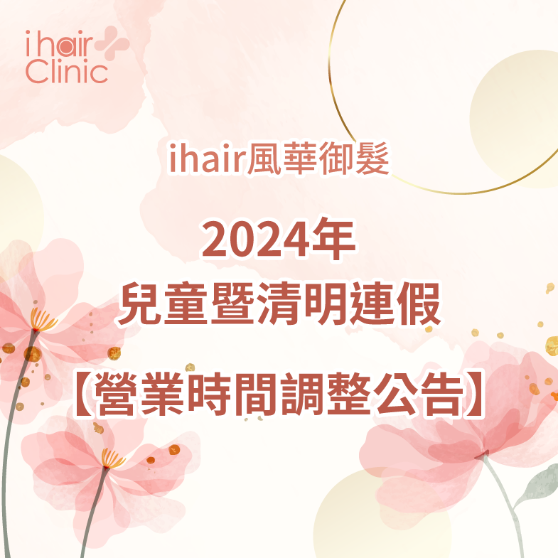 2024年兒童暨清明節連假-台北植髮診所推薦