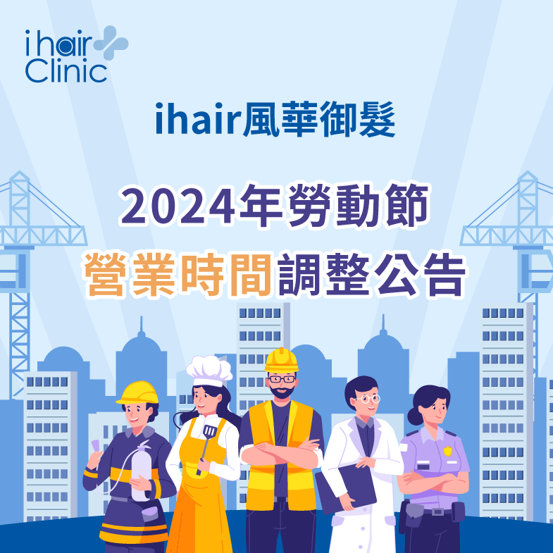 ihair風華御髮勞動節當天營業時間有所調整,再請各位留意預約時間 連假營業時間調整-台北植髮診所推薦
