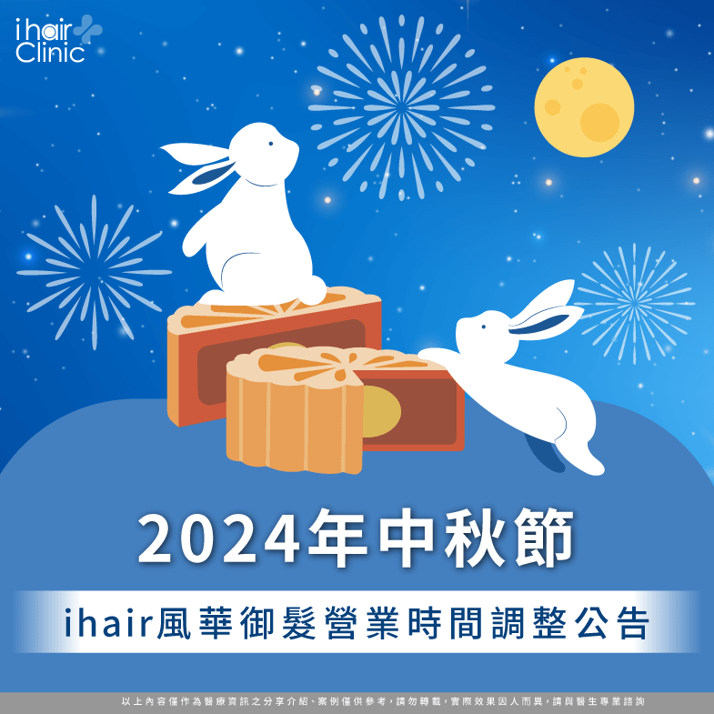 2024年中秋節在09/17(二),ihair風華御髮營業時間有做調整唷 中秋節營業時間調整公告-台北植髮診所推薦