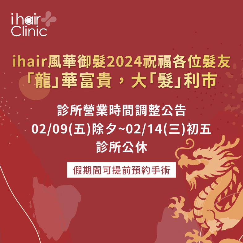 春節連假ihair風華御髮公休6天,請各位髮友注意預約時間 春節連假營業時間調整公告-台北植髮診所推薦