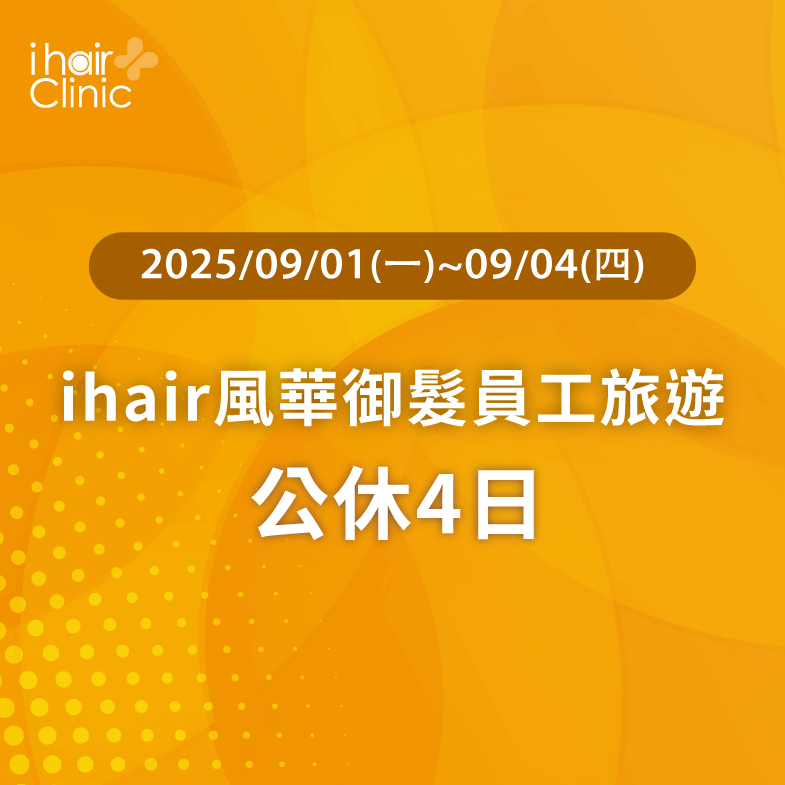 2025/09/01~09/04ihair風華御髮員工旅遊,全台診所公休4日 營業時間調整公告-台北植髮診所推薦