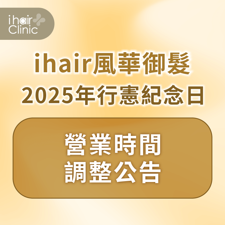 營業時間調整公告-台北植髮診所推薦