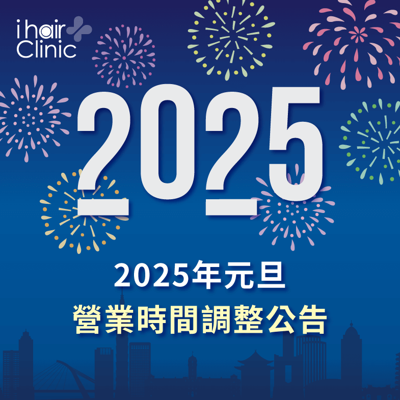 2025年元旦當天ihair風華御髮的營業時間有做調整,再請各位留意預約時間唷 元旦營業時間調整公告-台北植髮診所推薦