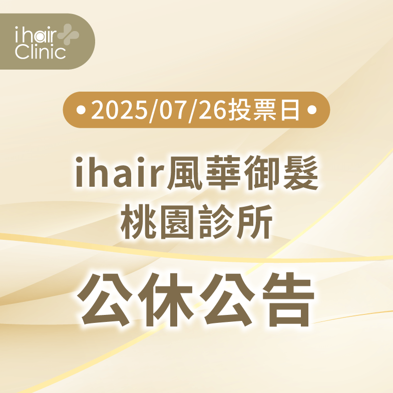 2025年罷免投票日ihair風華御髮-桃園植髮診所營業時間有做調整,再請各位留意 營業時間調整公告-台北植髮診所推薦