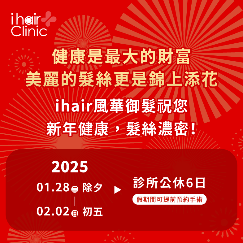 春節連假ihair風華御髮公休6天,請各位髮友注意預約時間 春節連假營業時間調整公告-台北植髮診所推薦