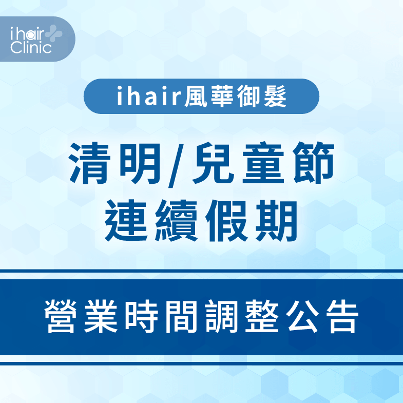 2026清明連假ihair風華御髮全台診所營業時間調整公告 清明連假營業時間調整-台北植髮診所推薦