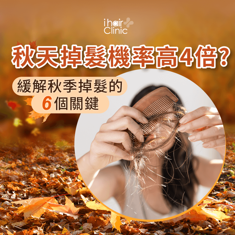 秋天掉髮怎麼辦?ihair風華御髮告訴你原因與解決方式 秋天掉髮-台北植髮診所推薦