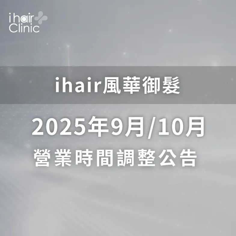 9月份、10月份營業時間調整公告-台北植髮診所推薦
