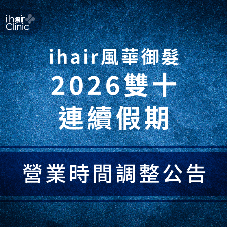 10月份營業時間調整-ihair風華御髮
