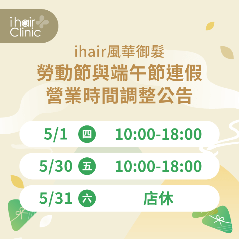 5月份由於勞動節與端午節的休假,ihair風華御髮營業時間有做調整,再請各位留意 5月份營業時間調整公告-台北植髮診所推薦