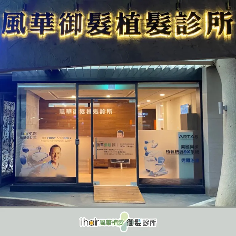 藝人植髮診所推薦-藝人植髮