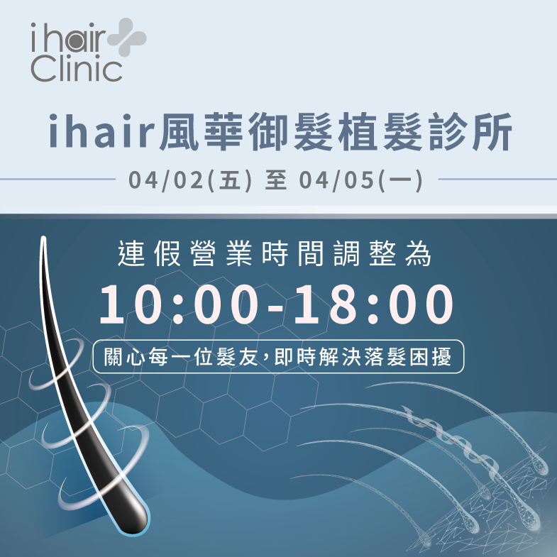 兒童節連假期間營業時間異動資訊報你知! 營業時間調整公告-台北植髮診所推薦