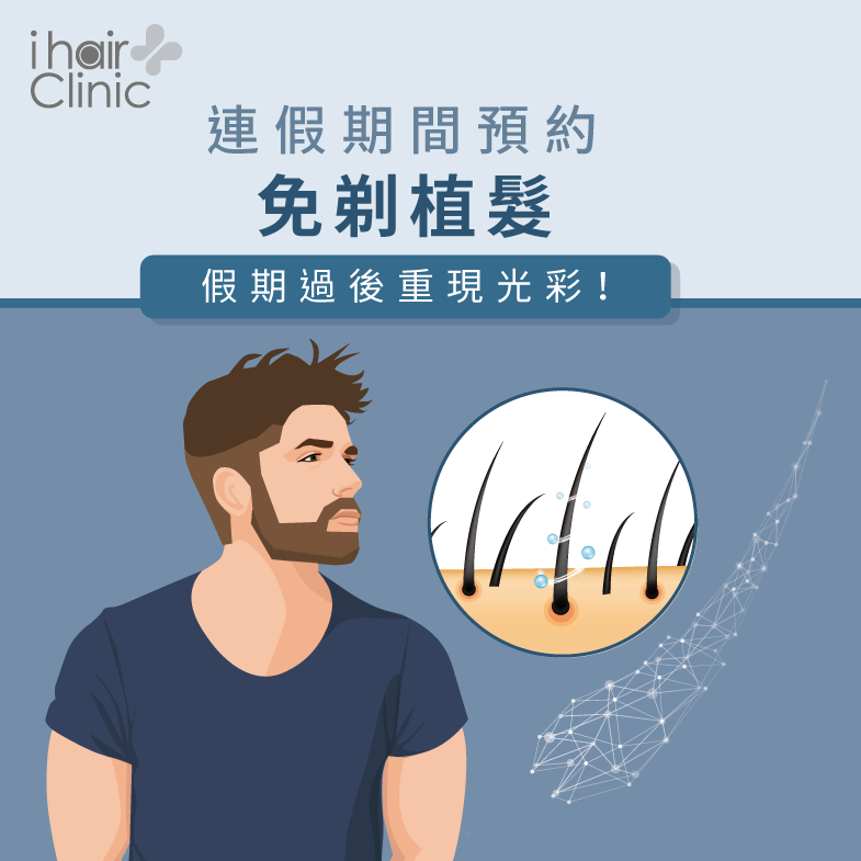 連假預約免剃植髮,假期過後頭頂再現生機! 連假預約免剃植髮-台北植髮診所推薦