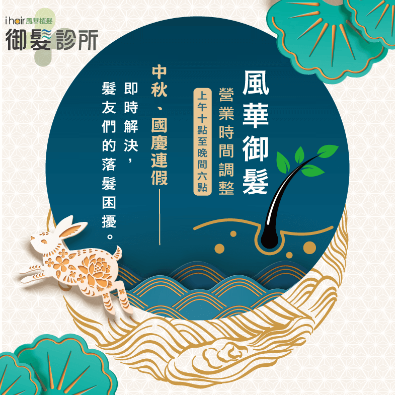 【ihair風華御髮植髮診所】中秋、國慶連假服務時間調整公告 連假服務時間異動-台北植髮推薦
