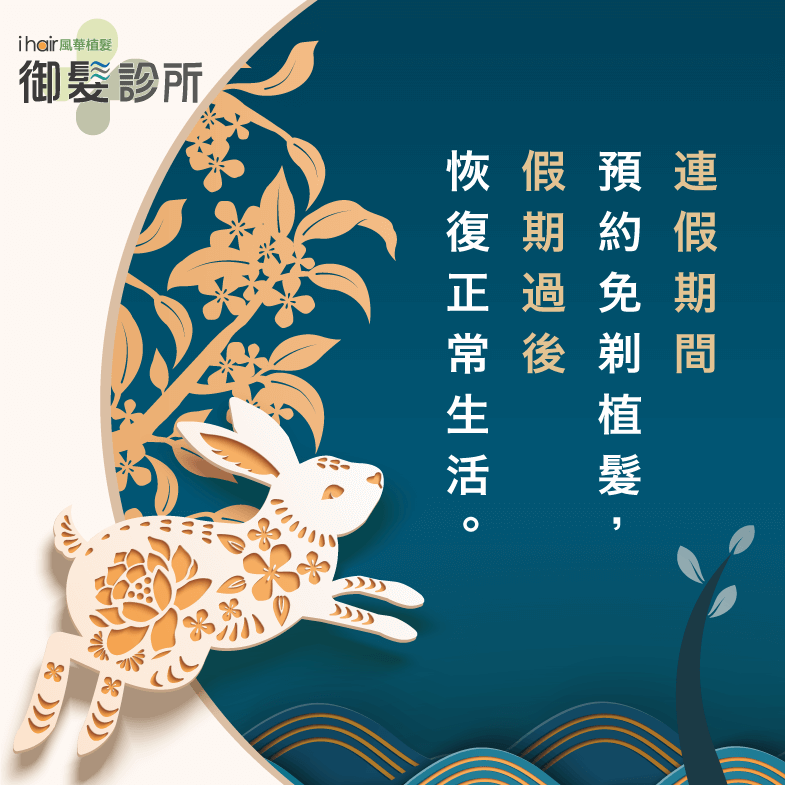 趁連假期間進行免剃植髮,假期過後重現光彩 連假預約免剃植髮-台北植髮推薦