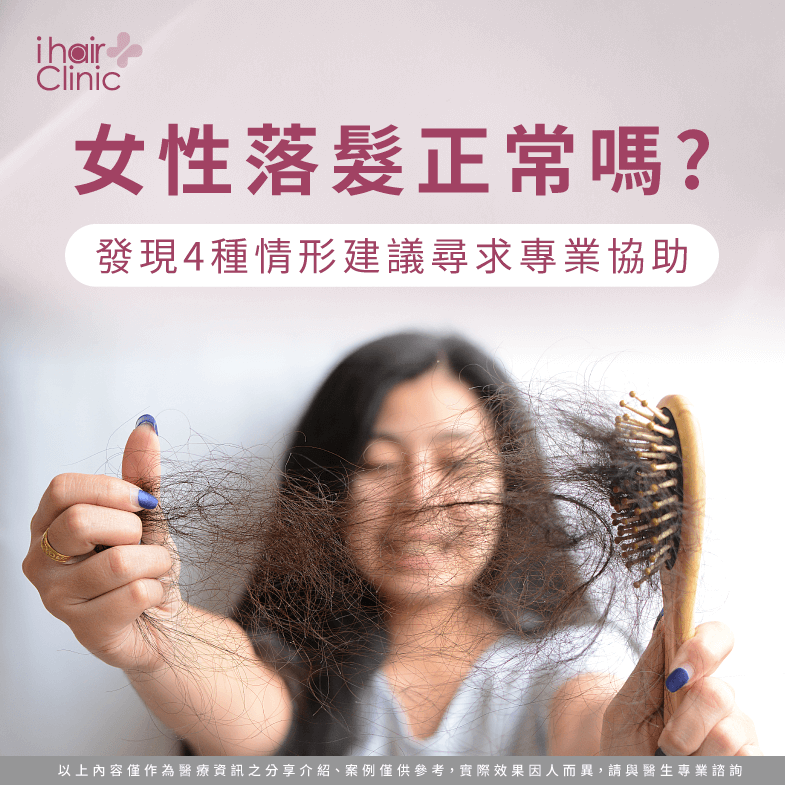 女性落髮因素有哪些?讓ihair風華御髮告訴你 女性落髮原因-台北植髮推薦