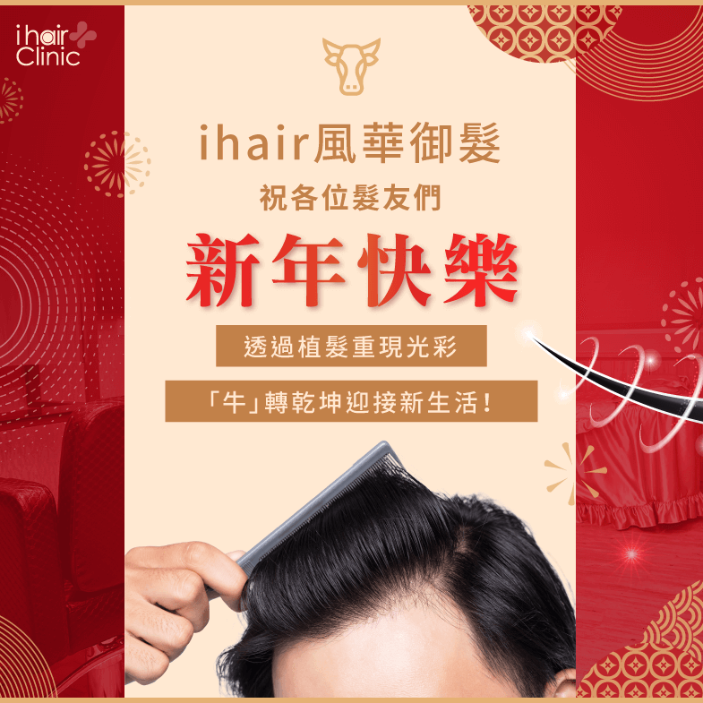 ihair風華御髮祝您牛年新年快樂,新的一年透過免剃植髮重現個人魅力! 牛年新年快樂-台北植髮診所推薦