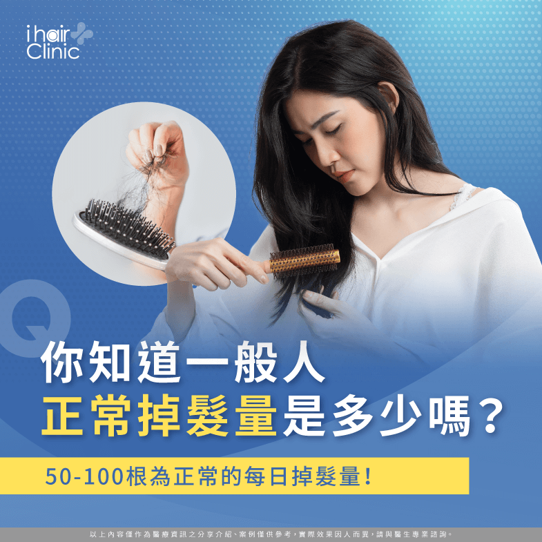 你知道我們每天的帳常掉髮量是多少嗎?讓ihair風華御髮為你詳細解說吧! 一般人正常掉髮量-正常掉髮量