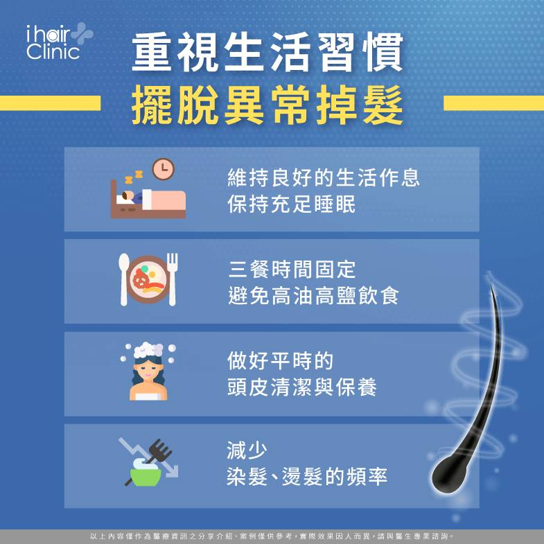 維持良好的生活習慣,擺脫異常掉髮困擾,擁有健康的髮絲! 維持良好生活習慣-異常掉髮症狀