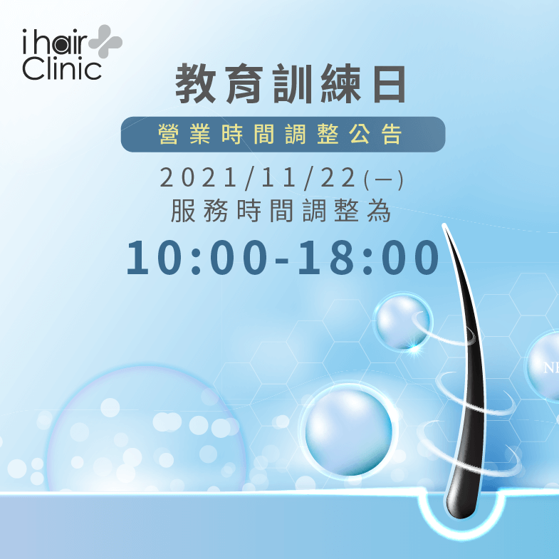 2021/11/22(一)晚間,ihair風華御髮台北植髮診所、新竹植髮診所將進行教育訓練,屆時營業時間將會調整為10:00~18:00,再請髮友們注意預約時間 營業時間調整公告-台北植髮診所推薦