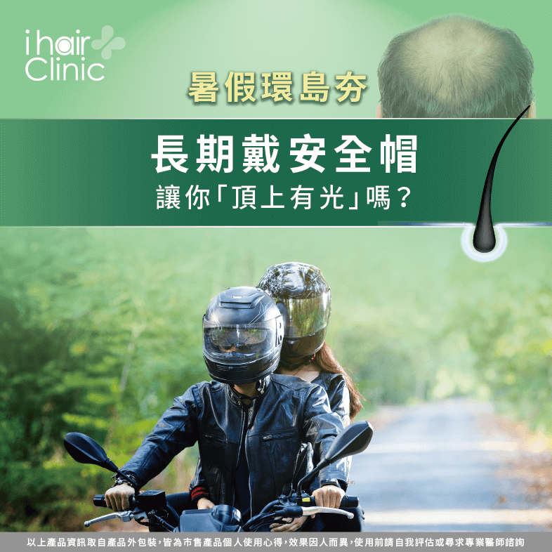 長期戴安全帽讓頭皮感到不適嗎?降低戴安全帽的時間才是重點唷 戴安全帽禿頭-頭皮養護療程