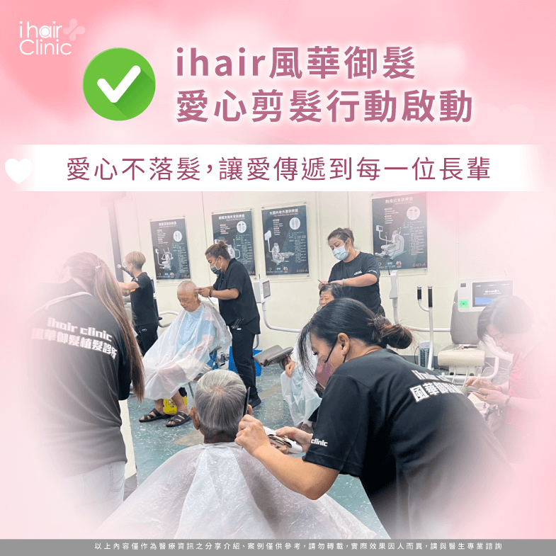 運用專業的技術,為每位長者提供最貼心的修剪 ihair風華御髮公益活動-台北植髮推薦