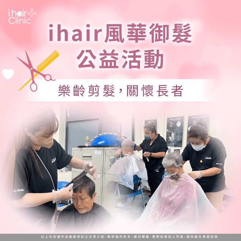 ihair風華御髮樂齡公益剪髮活動花絮分享 ihair風華御髮公益活動-台北植髮推薦