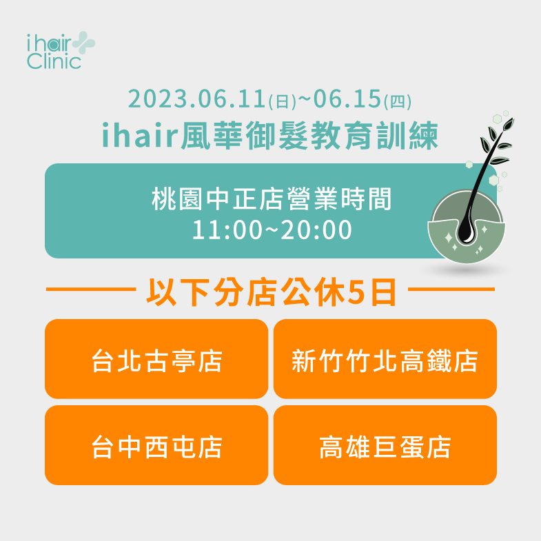 06/11(日)~06/15(四)ihair風華御髮教育訓練總共5天的時間 教育訓練營業時間調整-植髮診所推薦