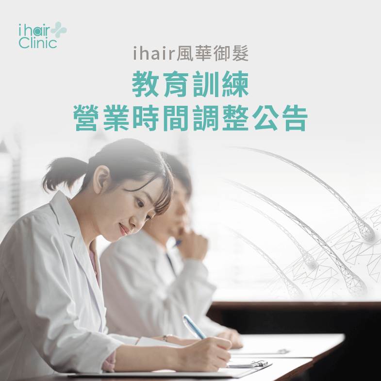 6月份ihair風華御髮教育訓練,各個店家營業時間皆有調整唷 教育訓練營業時間調整-植髮診所推薦
