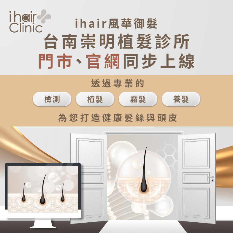 ihair風華御髮台南崇明店新開幕,為南部顧客提供最快速的諮詢服務 ihair風華御髮-台南崇明店開幕-台南植髮推薦