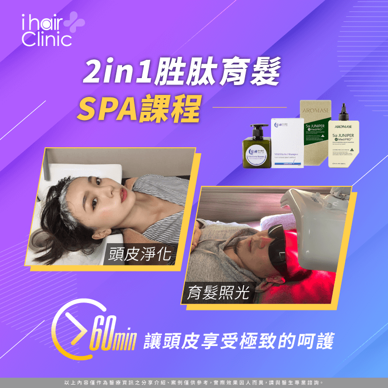 給予頭皮深層的清潔與呵護,二合一胜肽育髮SPA課程推薦給你! 二合一胜肽育髮SPA課程-頭皮養護