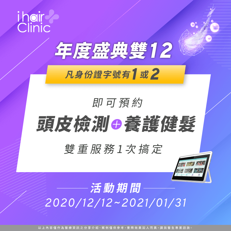 現在就預約ihair風華御髮雙12活動,立即查看身份證,享有頭皮養護與檢測服務! 年度盛典雙12活動規則-頭皮養護