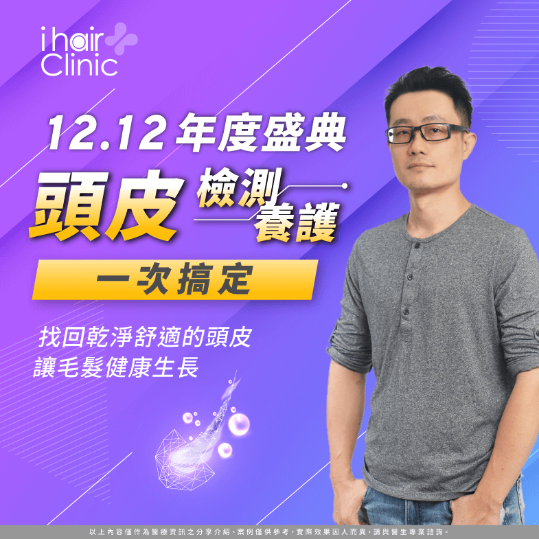 ihair風華御髮雙12活動,讓你更加了解自己的頭皮狀況! 雙12年度盛典活動-頭皮養護