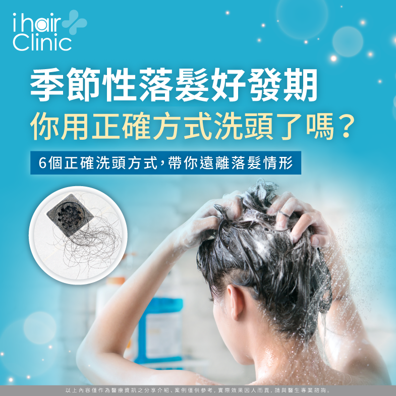 你也有季節性落髮的情形嗎?讓ihair風華御髮為您講解改善方式 季節性落髮-台北植髮診所推薦