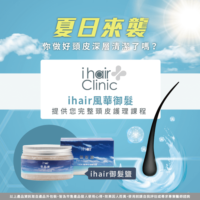 台北養髮推薦ihair風華御髮的醫療光健髮課程! 夏日頭皮清潔-台北養髮推薦