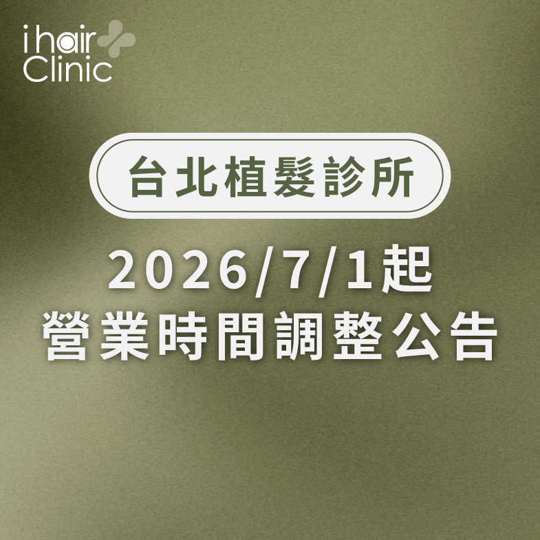 ihair台北植髮診所7/1起營業時間調整公告 台北植髮診所營業時間調整公告-ihair風華植髮