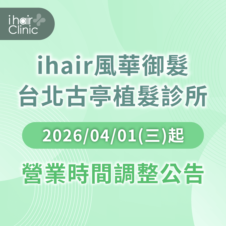 ihair風華御髮台北古亭診所自2026/04/01起調整營業時間 台北古亭診所營業調整-ihair風華御髮