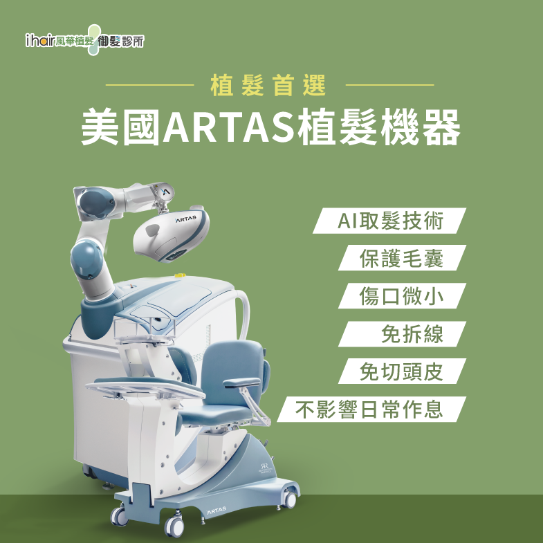 美國ARTAS植髮機器人-台北植髮推薦