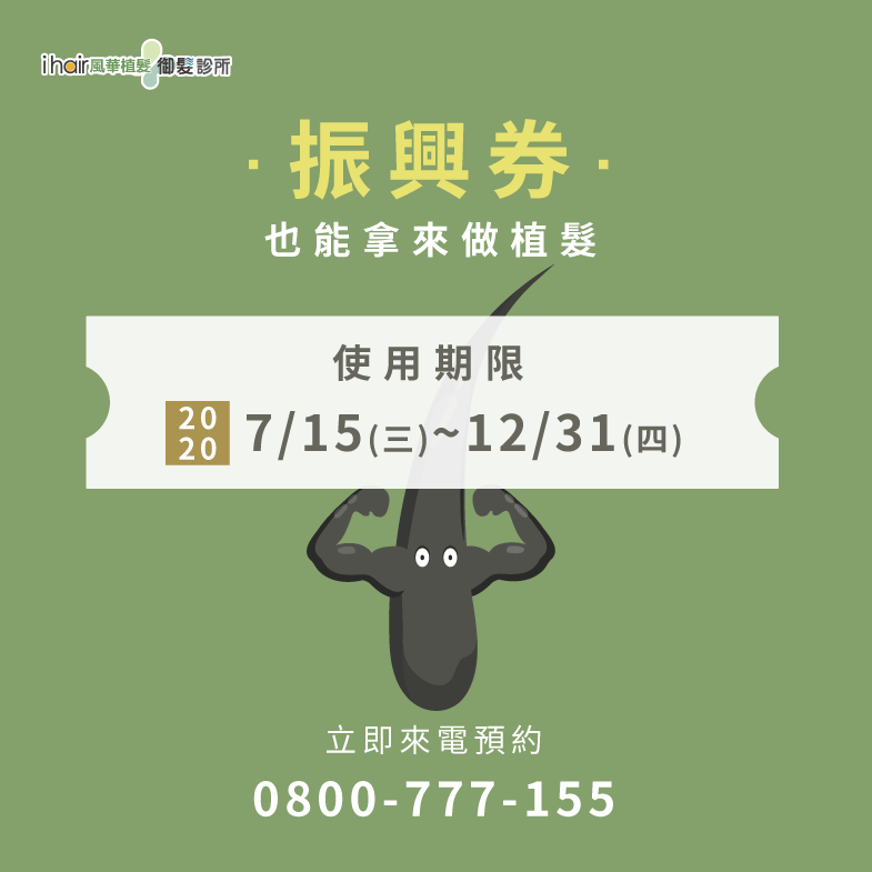 振興券也能植髮-台北植髮診所推薦