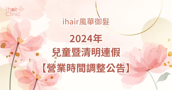 2024年兒童暨清明節連假-桃園植髮診所推薦